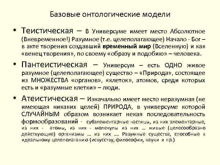 Базовые онтологические модели • Теистическая – В Универсуме имеет место Абсолютное (Вневременное!) Разумное (т.