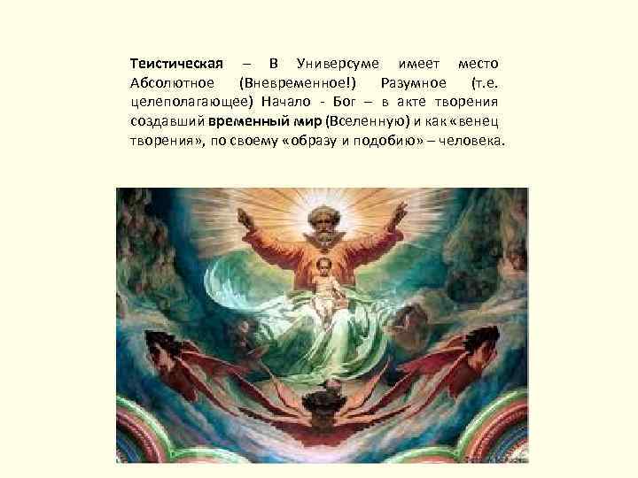 Теистическая – В Универсуме имеет место Абсолютное (Вневременное!) Разумное (т. е. целеполагающее) Начало -