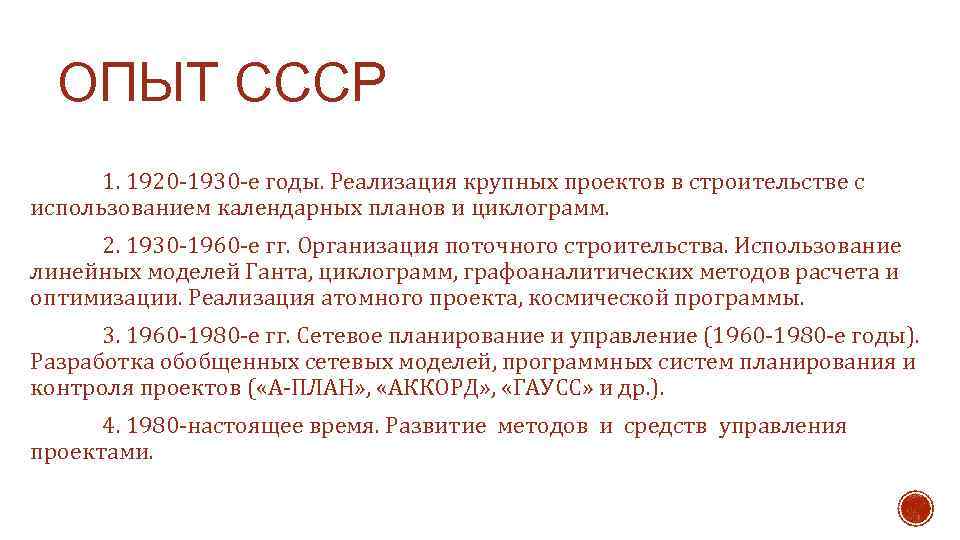 ОПЫТ СССР 1. 1920 -1930 -е годы. Реализация крупных проектов в строительстве с использованием