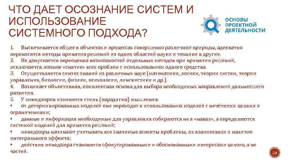 ЧТО ДАЕТ ОСОЗНАНИЕ СИСТЕМ И ИСПОЛЬЗОВАНИЕ СИСТЕМНОГО ПОДХОДА? 1. Высвечивается общее в объектах и