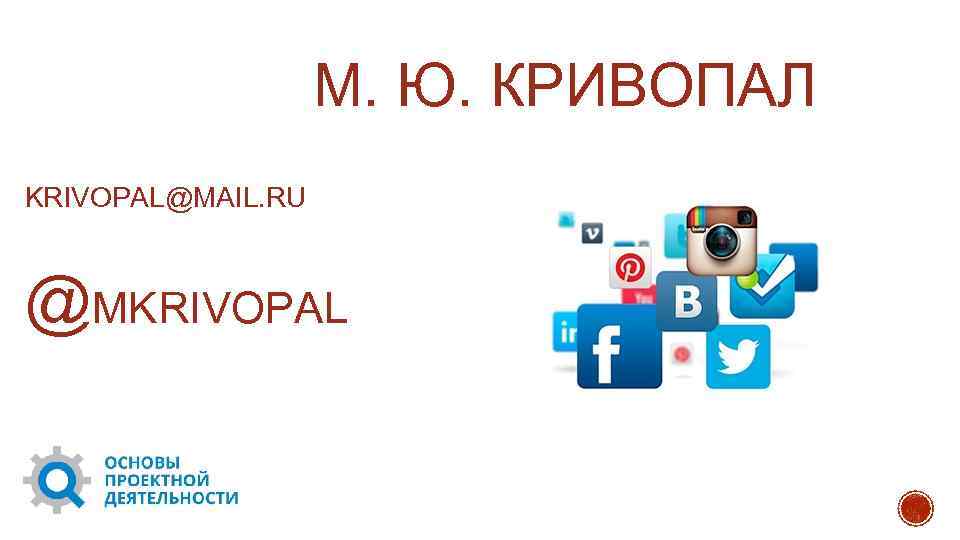 М. Ю. КРИВОПАЛ KRIVOPAL@MAIL. RU @MKRIVOPAL 