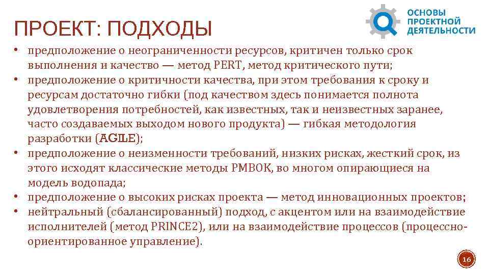 ПРОЕКТ: ПОДХОДЫ • предположение о неограниченности ресурсов, критичен только срок выполнения и качество —