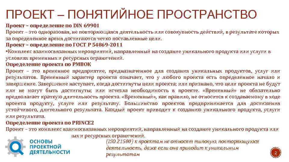 ПРОЕКТ – ПОНЯТИЙНОЕ ПРОСТРАНСТВО Проект – определение по DIN 69901 Проект – это одноразовая,