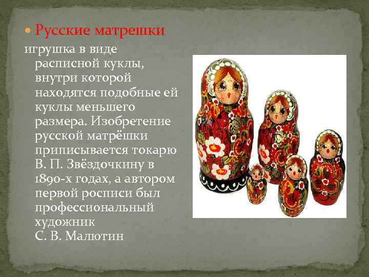  Русские матрешки игрушка в виде расписной куклы, внутри которой находятся подобные ей куклы