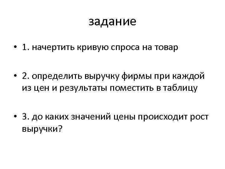 задание • 1. начертить кривую спроса на товар • 2. определить выручку фирмы при