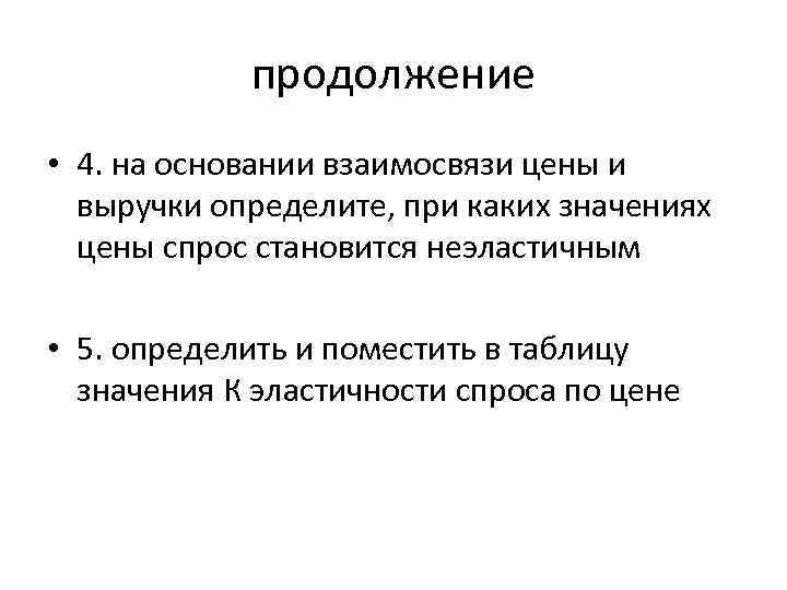 продолжение • 4. на основании взаимосвязи цены и выручки определите, при каких значениях цены