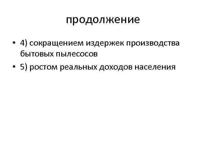 продолжение • 4) сокращением издержек производства бытовых пылесосов • 5) ростом реальных доходов населения