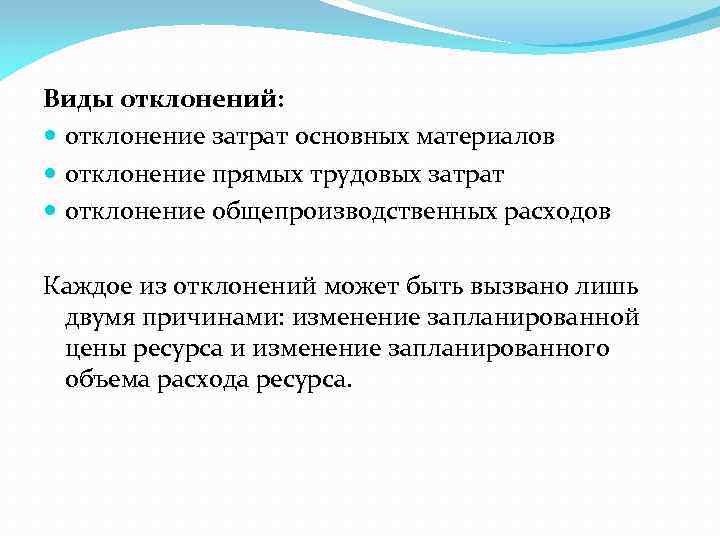 Виды отклонений: отклонение затрат основных материалов отклонение прямых трудовых затрат отклонение общепроизводственных расходов Каждое