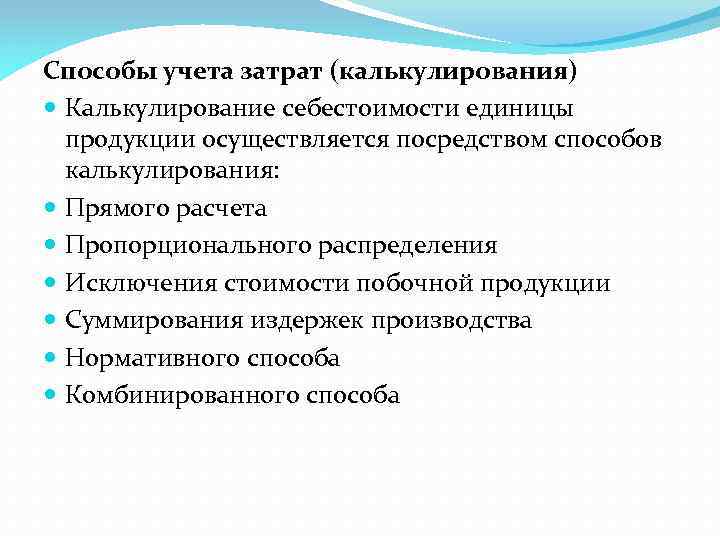 Способы учета затрат (калькулирования) Калькулирование себестоимости единицы продукции осуществляется посредством способов калькулирования: Прямого расчета