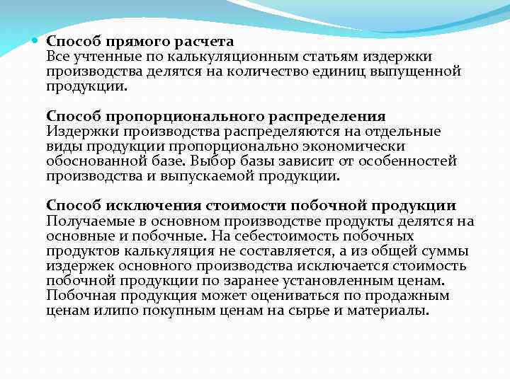  Способ прямого расчета Все учтенные по калькуляционным статьям издержки производства делятся на количество