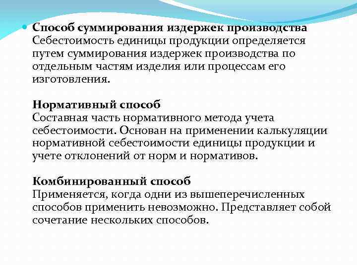  Способ суммирования издержек производства Себестоимость единицы продукции определяется путем суммирования издержек производства по