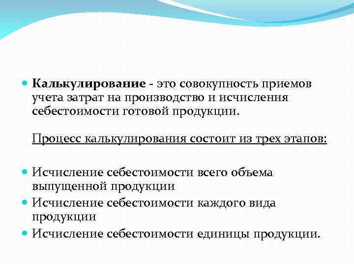  Калькулирование - это совокупность приемов учета затрат на производство и исчисления себестоимости готовой