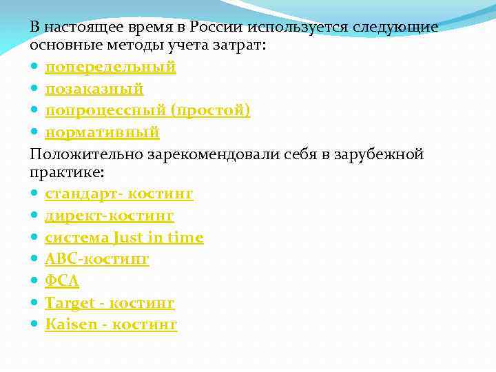 В настоящее время в России используется следующие основные методы учета затрат: попередельный позаказный попроцессный