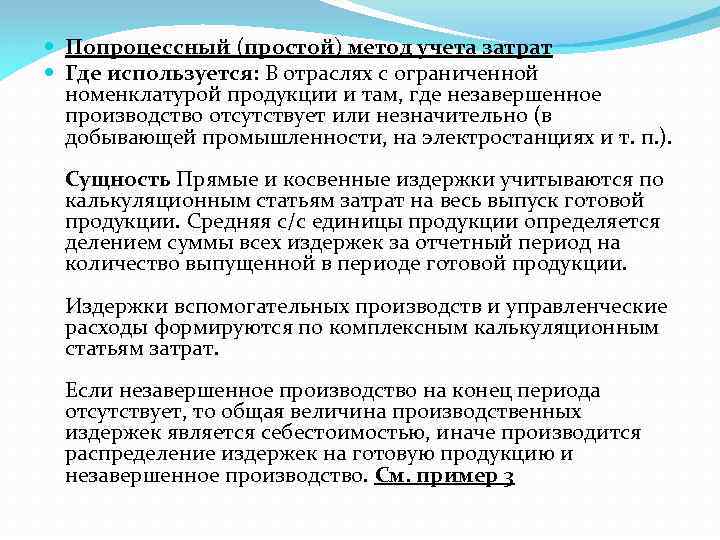  Попроцессный (простой) метод учета затрат Где используется: В отраслях с ограниченной номенклатурой продукции