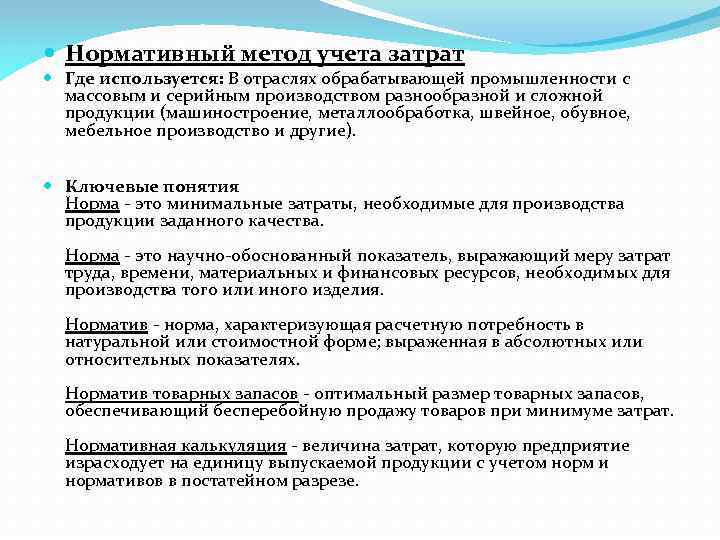  Нормативный метод учета затрат Где используется: В отраслях обрабатывающей промышленности с массовым и
