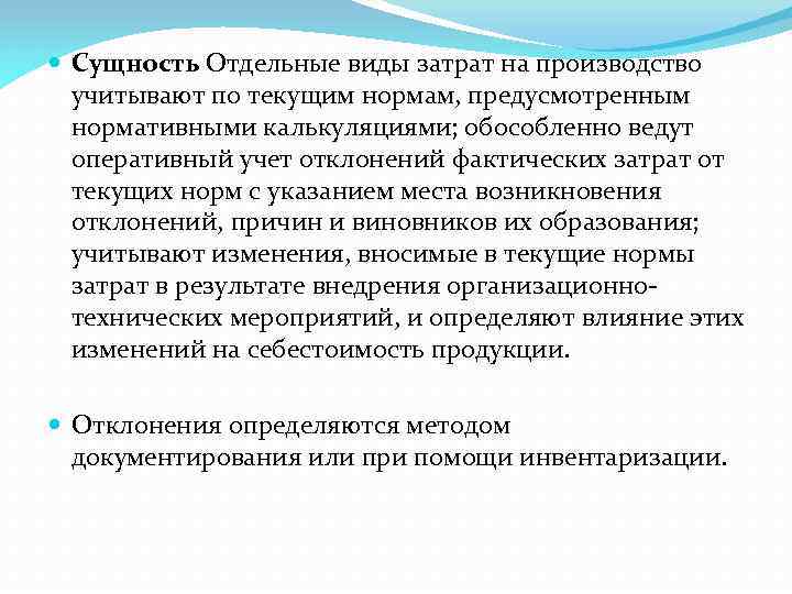  Сущность Отдельные виды затрат на производство учитывают по текущим нормам, предусмотренным нормативными калькуляциями;