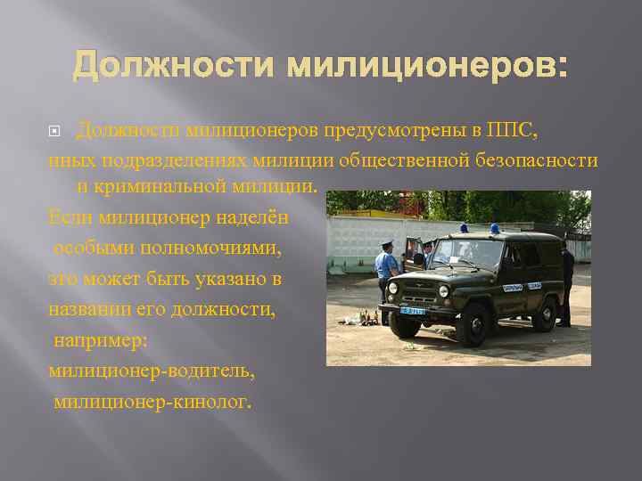 Должности милиционеров: Должности милиционеров предусмотрены в ППС, иных подразделениях милиции общественной безопасности и криминальной