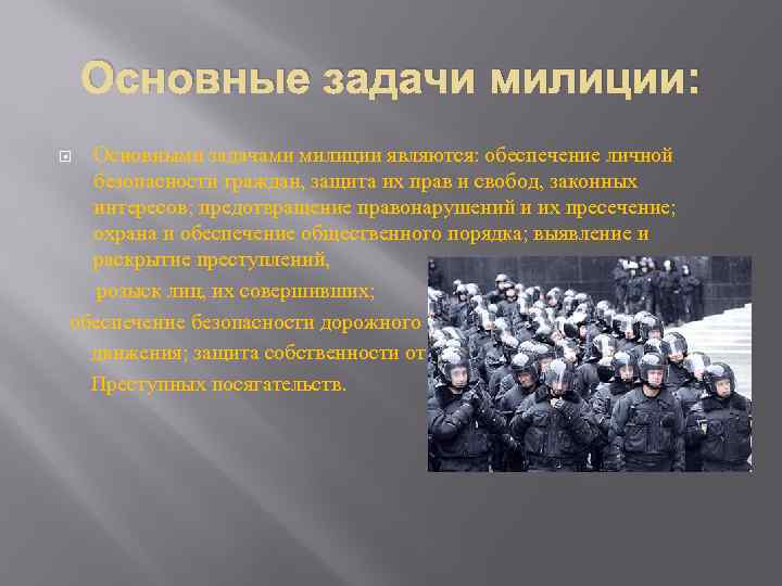 Основные задачи милиции: Основными задачами милиции являются: обеспечение личной безопасности граждан, защита их прав