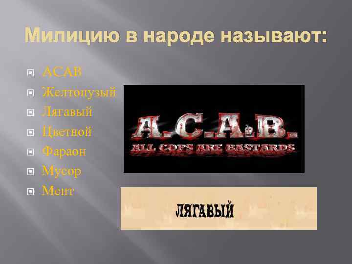 Милицию в народе называют: ACAB Желтопузый Лягавый Цветной Фараон Мусор Мент 