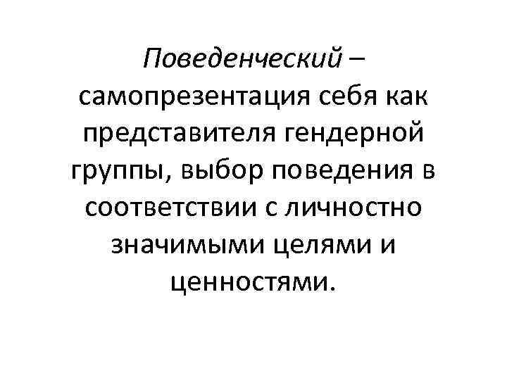 Поведенческий – самопрезентация себя как представителя гендерной группы, выбор поведения в соответствии с личностно
