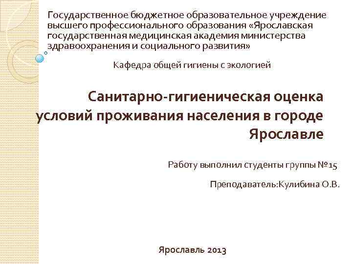 Государственное бюджетное образовательное учреждение высшего профессионального образования «Ярославская государственная медицинская академия министерства здравоохранения и