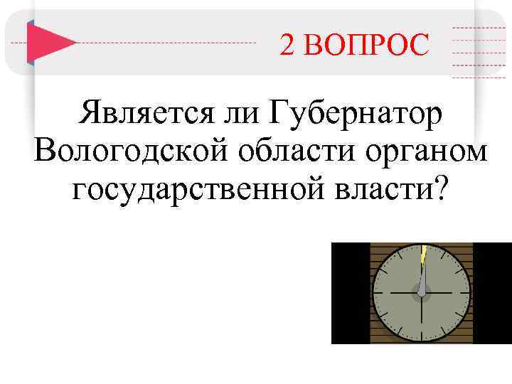 2 ВОПРОС Является ли Губернатор Вологодской области органом государственной власти? 