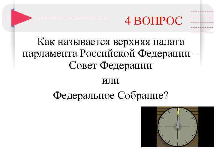 4 ВОПРОС Как называется верхняя палата парламента Российской Федерации – Совет Федерации или Федеральное