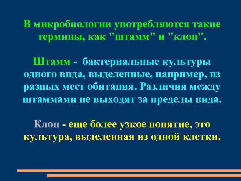 В микробиологии употребляются такие термины, как 