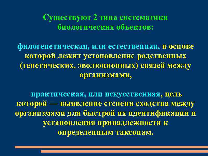 Существуют 2 типа систематики биологических объектов: филогенетическая, или естественная, в основе которой лежит установление