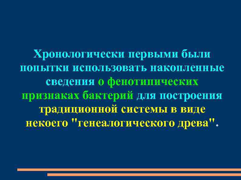 Хронологически первыми были попытки использовать накопленные сведения о фенотипических признаках бактерий для построения традиционной