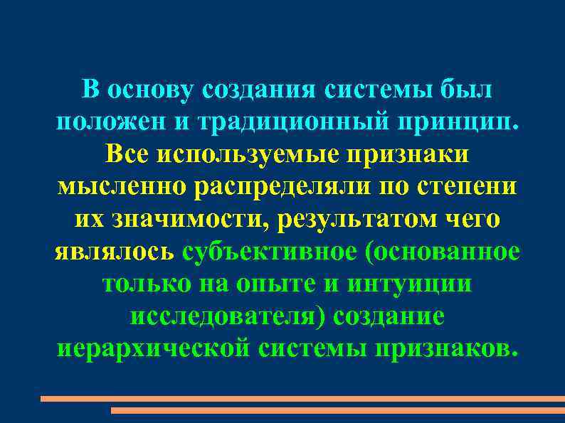 В основу создания системы был положен и традиционный принцип. Все используемые признаки мысленно распределяли