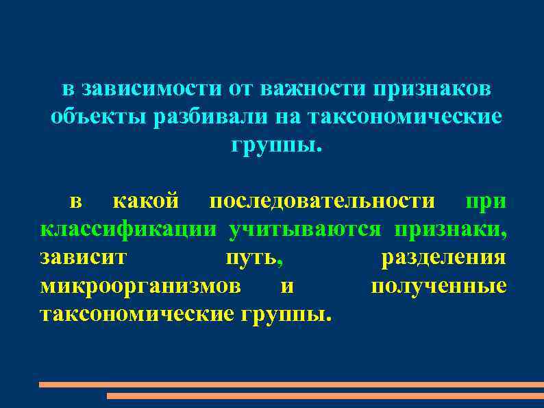 в зависимости от важности признаков объекты разбивали на таксономические группы. в какой последовательности при