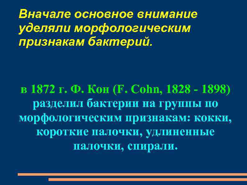 Вначале основное внимание уделяли морфологическим признакам бактерий. в 1872 г. Ф. Кон (F. Cohn,