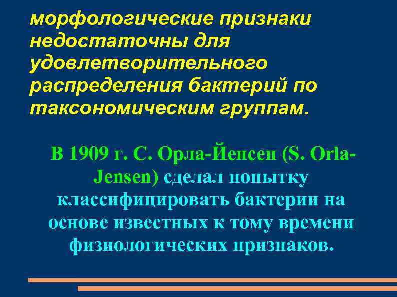 морфологические признаки недостаточны для удовлетворительного распределения бактерий по таксономическим группам. В 1909 г. С.