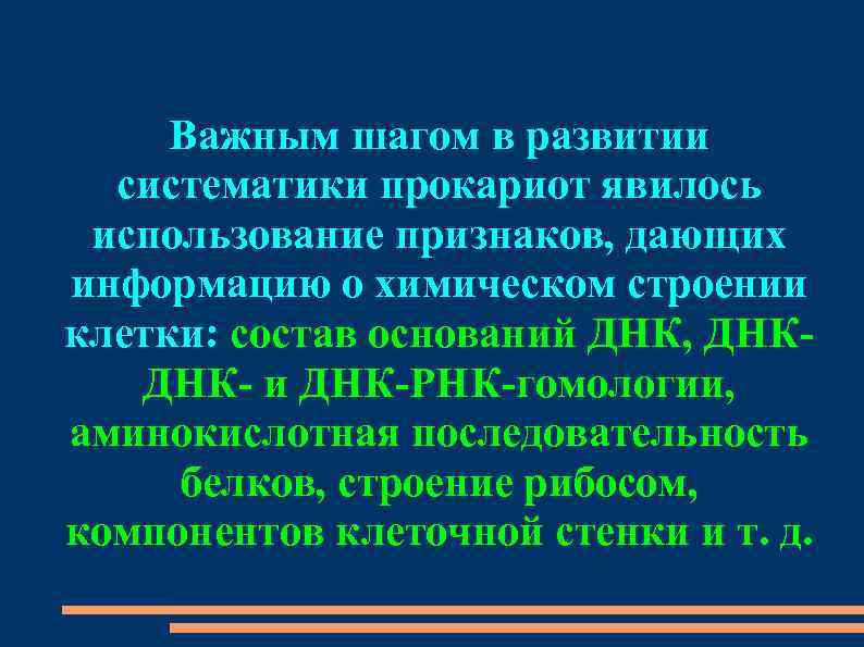 Важным шагом в развитии систематики прокариот явилось использование признаков, дающих информацию о химическом строении