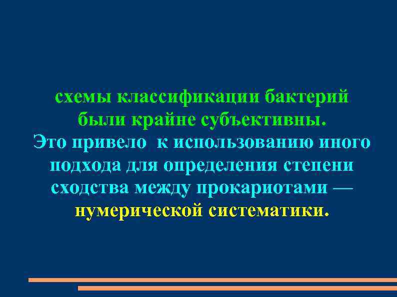 схемы классификации бактерий были крайне субъективны. Это привело к использованию иного подхода для определения