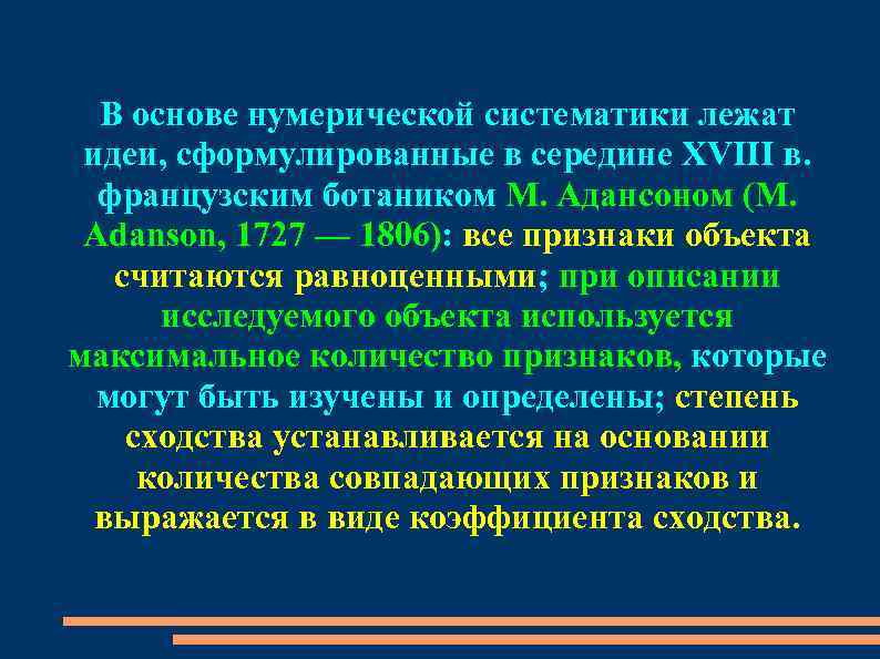 В основе нумерической систематики лежат идеи, сформулированные в середине XVIII в. французским ботаником М.