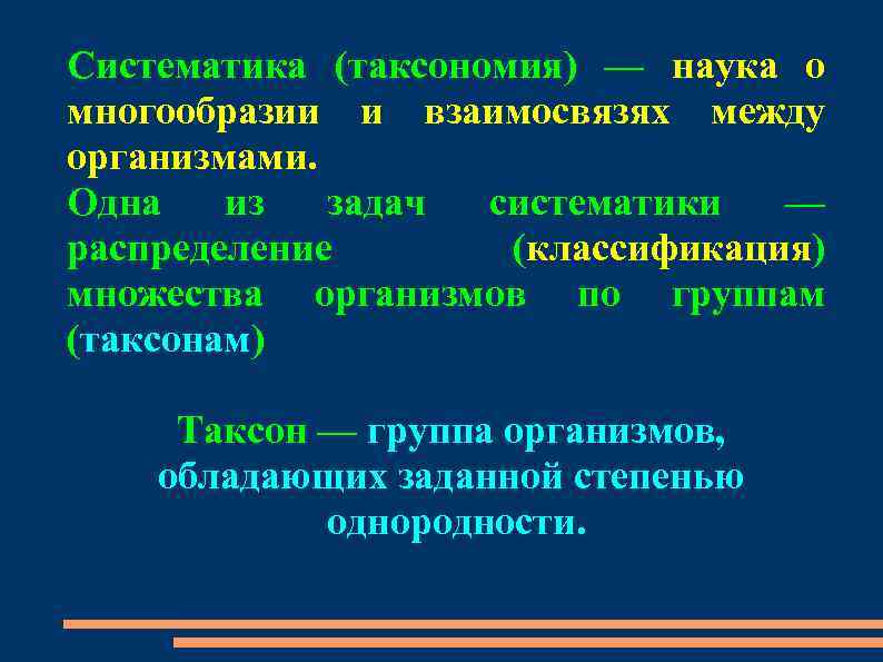 Систематика (таксономия) — наука о многообразии и взаимосвязях между организмами. Одна из задач систематики