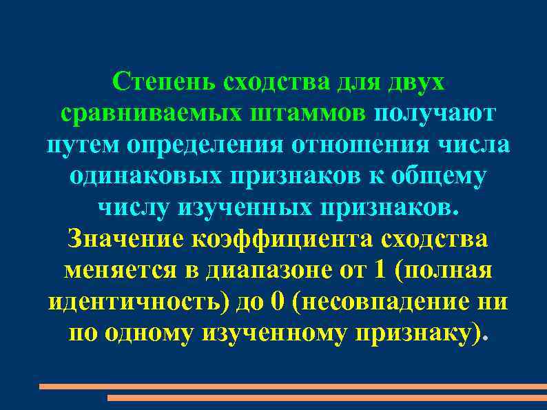 Степень сходства для двух сравниваемых штаммов получают путем определения отношения числа одинаковых признаков к