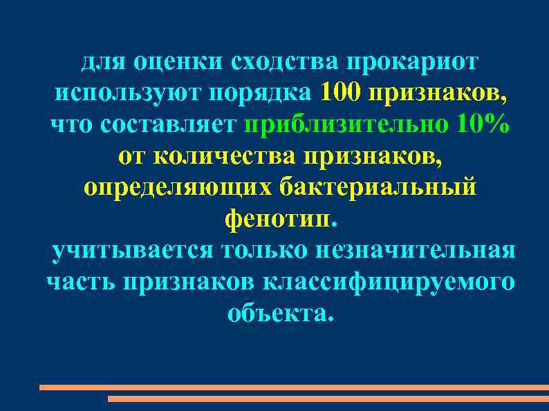 для оценки сходства прокариот используют порядка 100 признаков, что составляет приблизительно 10% от количества