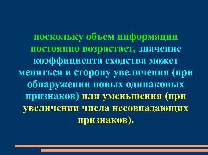 поскольку объем информации постоянно возрастает, значение коэффициента сходства может меняться в сторону увеличения (при