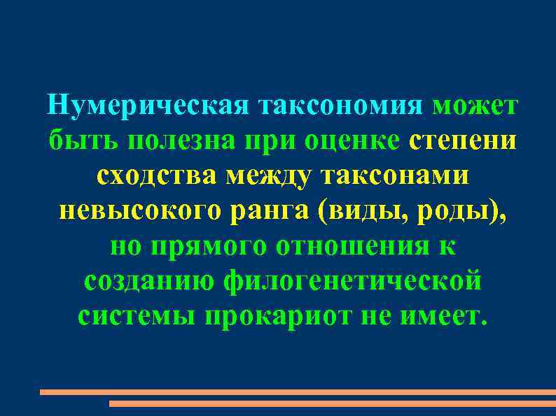 Нумерическая таксономия может быть полезна при оценке степени сходства между таксонами невысокого ранга (виды,