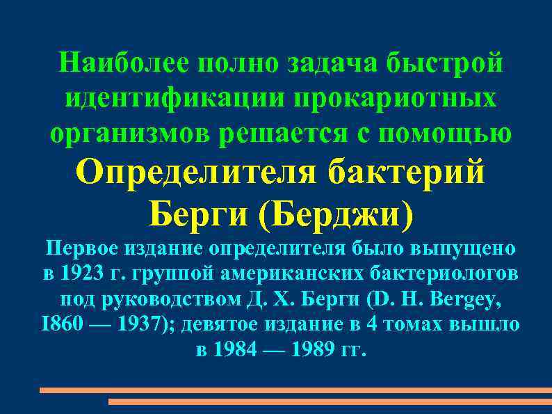 Наиболее полно задача быстрой идентификации прокариотных организмов решается с помощью Определителя бактерий Берги (Берджи)