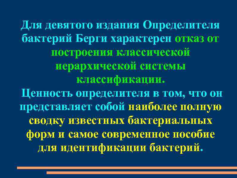 Для девятого издания Определителя бактерий Берги характерен отказ от построения классической иерархической системы классификации.