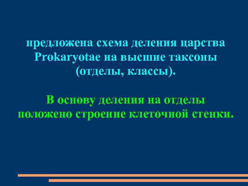 предложена схема деления царства Prokaryotae на высшие таксоны (отделы, классы). В основу деления на