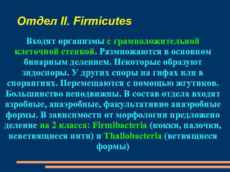 Отдел II. Firmicutes Входят организмы с грамположительной клеточной стенкой. Размножаются в основном бинарным делением.