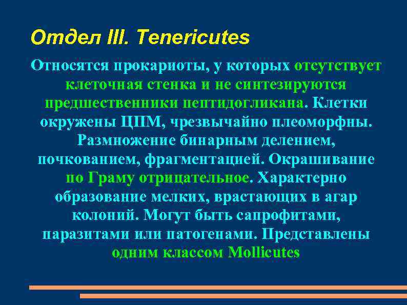 Отдел III. Tenericutes Относятся прокариоты, у которых отсутствует клеточная стенка и не синтезируются предшественники