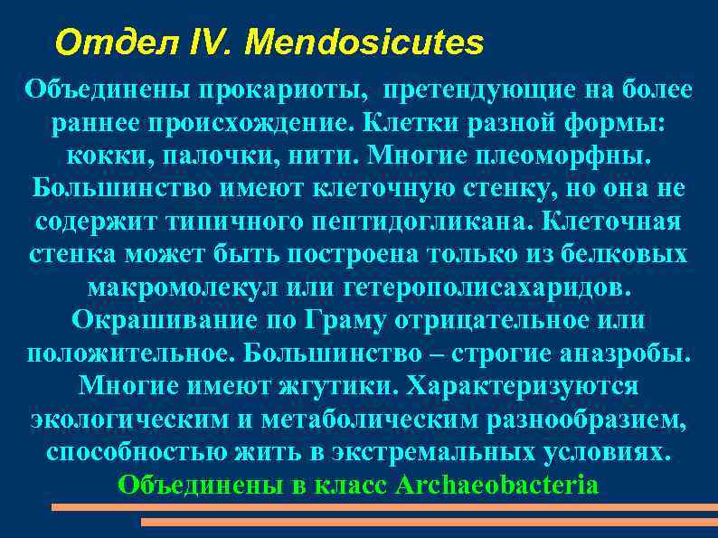 Отдел IV. Mendosicutes Объединены прокариоты, претендующие на более раннее происхождение. Клетки разной формы: кокки,