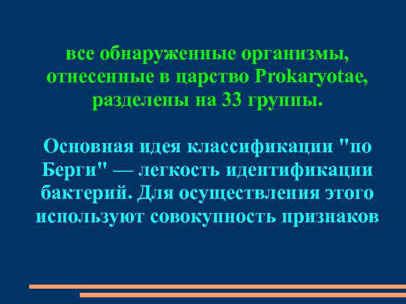 все обнаруженные организмы, отнесенные в царство Prokaryotae, разделены на 33 группы. Основная идея классификации