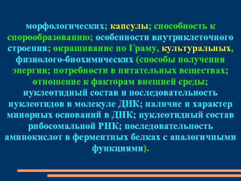 морфологических; капсулы; способность к спорообразованию; особенности внутриклеточного строения; окрашивание по Граму, культуральных, физиолого-биохимических (способы